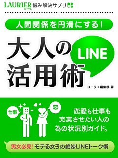 人間関係を円滑にする！大人のLINE活用術
