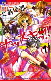 ナツメキッ！！