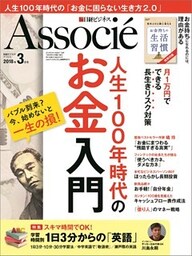 日経ビジネスアソシエ 2018年3月号 [雑誌]