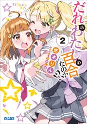 だれがわたしの百合なのか！？ ２