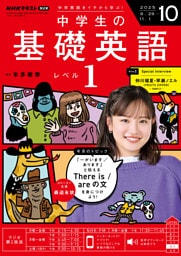 ＮＨＫラジオ 中学生の基礎英語　レベル１2025年10月号