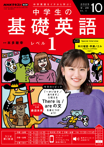 ＮＨＫラジオ 中学生の基礎英語　レベル１2025年10月号