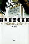 犯罪被害者支援　　アメリカ最前線の支援システム