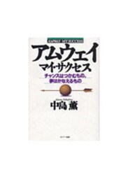 アムウェイ──マイ・サクセス