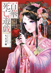 百華死亡遊戯　冷遇妃の瞳は後宮の命花を映す