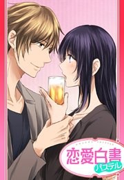 【単話売】恋のトラップはお酒から…