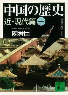 中国の歴史　近・現代篇