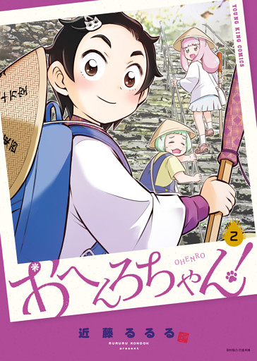 おへんろちゃん！２巻