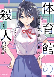 体育館の殺人　2　裏染天馬の名推理