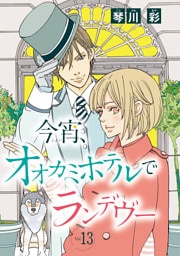 今宵、オオカミホテルでランデヴー(話売り)　#13