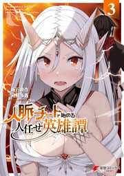 人脈チートで始める人任せ英雄譚３