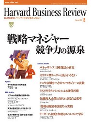 DIAMONDハーバード・ビジネス・レビュー 02年2月号