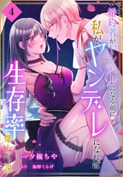 婚約者がヤンデレになる前に私がヤンデレになれば生存率爆上がり説［ばら売り］　第4話