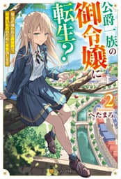公爵一族の御令嬢に転生？　努力が報われる異世界で、可愛いもののために本気出します２