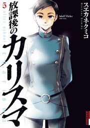 放課後のカリスマ（５）