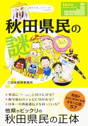 秋田県民の謎