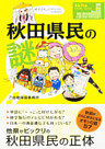 秋田県民の謎