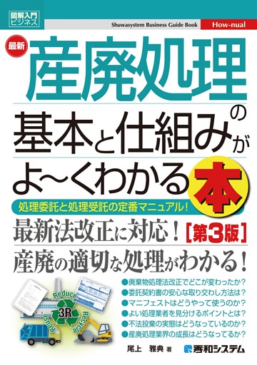 図解入門ビジネス 最新 産廃処理の基本と仕組みがよ〜くわかる本［第3版］
