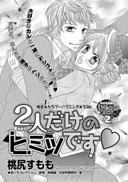 2人だけのヒミツです
