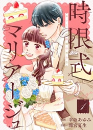 【合本版】時限式マリアージュ～おいしい契約婚の作り方～（描き下ろしおまけ付き）（1）