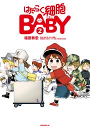 はたらく細胞ＢＡＢＹ（２）