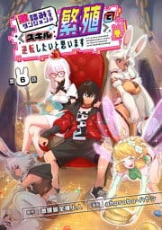 激詰みダンジョンですが《スキル：繁殖》で逆転したいと思います(話売り)　#6