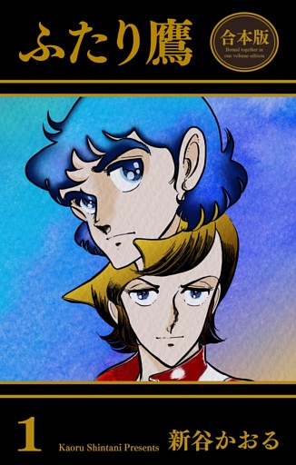 ふたり鷹【合本版】