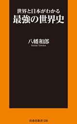 世界と日本がわかる最強の世界史