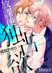 放課後の独占欲 Story:5
