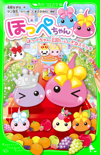 ほっぺちゃん ほっぺちゃん王国とふしぎなステッキ 電子書籍 コミック 小説 実用書 なら ドコモのdブック