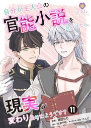 自分が主人公の官能小説を見つけたら、現実が変わり始めたようです？【第11話】（ヴィオラコミックス）
