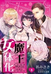 魔王女体化―勇者に負けたらオンナにされてしまいました― 8