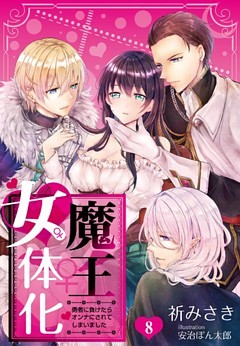 魔王女体化―勇者に負けたらオンナにされてしまいました― 8