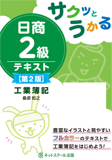 サクッとうかる日商２級工業簿記テキスト【第２版】