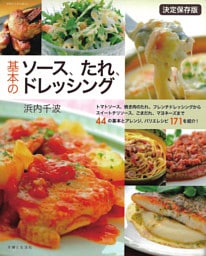 基本のソース、たれ、ドレッシング