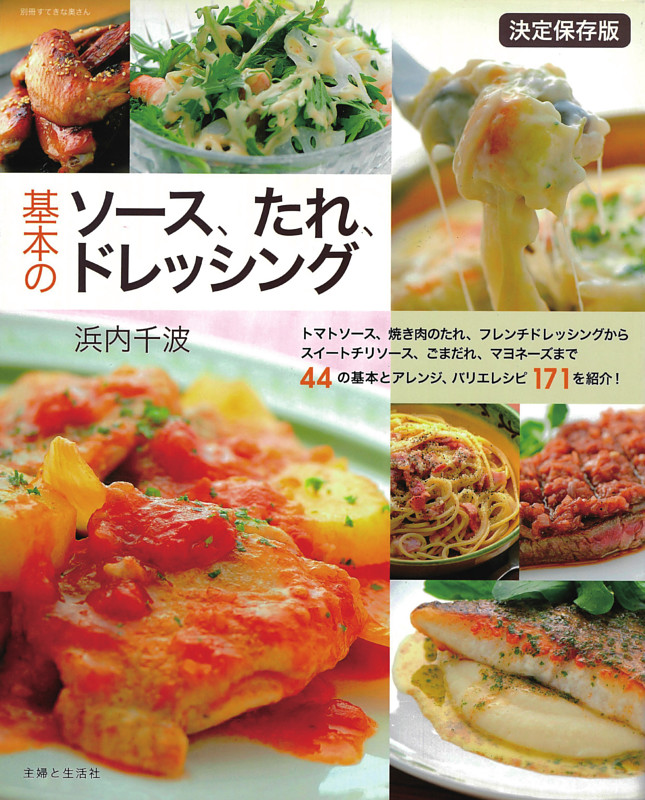 基本のソース、たれ、ドレッシング