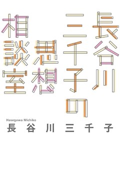 長谷川三千子の思想相談室