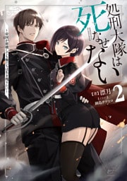 処刑大隊は死なせない２　～帝国が崩壊しても俺たちは生き残りたい～