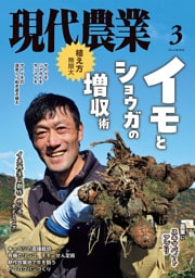 現代農業2026年3月号