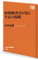 財務捜査官が見た 不正の現場