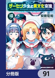 ゲーセン少女と異文化交流【分冊版】　91