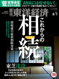 週刊東洋経済　2015年8月1日号