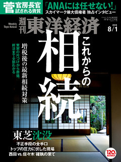 週刊東洋経済　2015年8月1日号