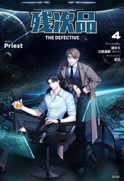 残次品 The Defective [分冊版４]