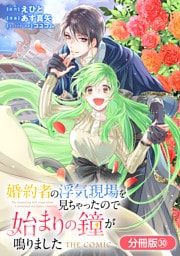 婚約者の浮気現場を見ちゃったので始まりの鐘が鳴りました THE COMIC【分冊版】 30巻