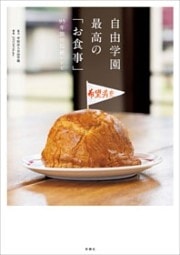 自由学園　最高の「お食事」—95年間の伝統レシピ—