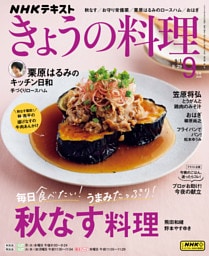ＮＨＫ きょうの料理2025年9月号