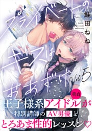 プライベートのキスはおあずけ(5)