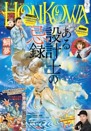 HONKOWA　2025年9月号