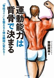 運動能力は背骨で決まる